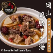 岡山藥膳羊肉爐1包(1200g±10%/包_固形物200g)【赤豪家庭私廚】