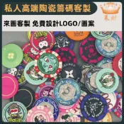 【吉吉客製】籌碼 籌碼訂製 客製化籌碼 部隊紀念幣 賭場專用 應援籌碼紀念物 陶瓷籌碼 德州撲克籌碼 客製化陶瓷籌碼