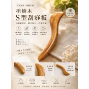 🌿 天然梢楠木 S型刮痧板｜人體工學曲線｜舒適握感｜居家按摩