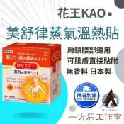 【一方石】日本花王 MegRhythm 蒸氣溫熱貼 16片入 肩頸腰部暖敷貼 約40°C 無香料 持續5-8小時