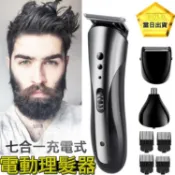《 J.ST 》7合1多功能 扁插充電電動理髮器 電剪 電推剪 電動刮鬍刀 理髮刀 鼻毛刀 修毛【KM1407】