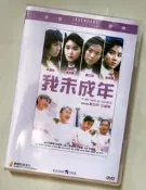 我未成年樂貿DVD手倉板李麗珍袁潔瑩溫碧霞鄭文雅
