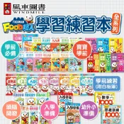 【台灣現貨】【風車圖書】FOOD超人學前必備練習本 123 ㄅㄆㄇ 九九乘法 學時鐘 ABC 練國字 練