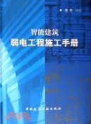 【三民網路書店】智能建築弱電工程施工手冊（簡體書） 作者：梁華
