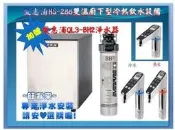 愛惠浦HS-288智能雙溫廚下型冷熱飲水設備+前置愛惠浦QL3-BH2淨水器