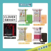 日本 CLOVER 洗面皂 洗顏皂 洗臉皂 沐浴皂 炭麗石 深層 淨化 亮顏 蘆薈 米糠 薏仁 黑砂糖 香皂 阿志小舖