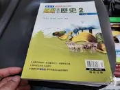 翰林版 無敵 高中歷史參考書 無敵 高中歷史 2 一下用書 翰林 含解答 無劃記 91C