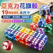 【19mm大尺寸】亞克力花旗骰 直角骰子 德州撲克 娛樂場 賭場 遊戲配件