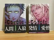 日文版 座裏屋蘭丸 郊狼 1+2 /コヨーテ BL漫畫