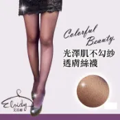 Eloidy 艾若娣  光澤肌不勾紗透膚絲襪