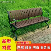 戶外長椅塑木公園長凳花園庭院室外廣場休閑椅子防腐耐曬鑄鐵鑄鋁腳座椅