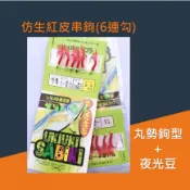 【台灣現貨】魚皮鉤 6連鉤 六連鉤 六連鉤 仿真魚皮 串鉤 船釣 夜釣 魚皮鉤 夜光豆 魚鉤 活餌鉤 南極蝦 假餌