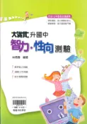 學霸書坊 最新-翰林國小-升國中智力.性向測驗-大滿貫