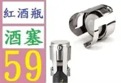 【台灣現貨免等】不鏽鋼紅酒瓶塞 葡萄酒瓶塞 新款酒塞 酒具 香檳塞