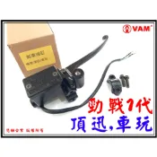ξ梵姆ξ 勁戰1~3代,舊勁戰,新勁戰(頂迅,車玩,SV-MAX)高品質,前剎車油缸,煞車油缸,煞車主缸,總泵(附發票)