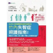 【momoBOOK】竹內失智症照護指南〔修訂版〕：掌握水分、飲食、排泄、運動 半數以上失智症狀改善(電子書)