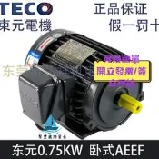 【可開發票】【量大可優惠】TECO東元剎車0.75K ETEFDF 750 AEEF2N TEGH80M動馬達1HP【满
