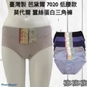 🔥99免運🔥臺灣製  芭黛兒 7020 低腰款 莫代爾 蠶絲蛋白內褲 BAIDER 抗菌 防霉