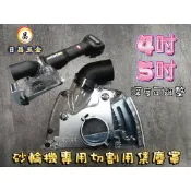 1黑手專賣含稅 附墊片 砂輪機用 切割專用 集塵保護蓋 集塵罩 可調整切割深度 4吋 5吋 集塵蓋日立.博世 機型不適用