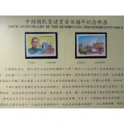台灣郵票(不含活頁卡)-83年紀249中國國民黨建黨壹百週年紀念-套票首日實寄封 -全新