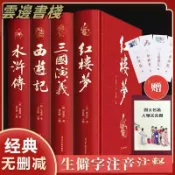 【正品保證】四大名著原著三國演義水滸傳西游記紅樓夢小學生初青少年版簡體文