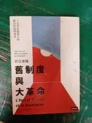 《舊制度與大革命》阿勒克西．德．托克維爾 時報 無劃記 T61