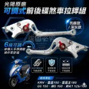 光陽原廠/超5可調式前後碟煞車拉桿組(亮銀/深灰)【改過主缸/總泵請勿下單】