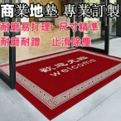 築夢居 可客製尺寸 免運 【瀾悅商用訂製】歡迎光臨門墊 吸水商用 門口大尺寸地毯 酒店公司迎賓地墊 店鋪進門口腳墊 特厚防滑腳墊 商鋪門外地毯工廠直銷 店長新品推薦 限時特價 Z6M102411
