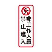 (店+)【W.I.P 台灣聯合】800系列 標示牌 9X25cm  非工作人員禁止進入 /個 NO.813