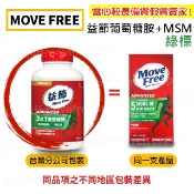【下單即出】Move Free 益節 最新效期 綠標 葡萄糖胺 +MSM 旭福 movefree 台灣costco 綠瓶