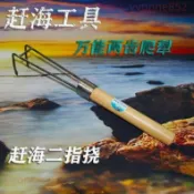 🍎熱銷🍎 趕海工具兩齒爬犁二齒撓二指撓小爬犁子八爪魚大蛤蜊海螺海膽神器 🍎一帆百貨