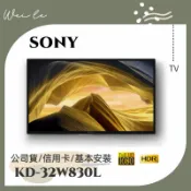 SONY KD-32W830L 32吋 智慧電視 基本安裝