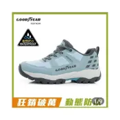 (店+)【GOODYEAR 固特異】GOODYEAR 固特異 女鞋 GAWO42406 /421 動態防水 鞋頭強化護趾Q彈柔軟緩震 夜間反光抓地耐磨登山鞋
