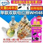 八二三上新單聯雙聯電位器WH148可調B1K 2K5K10K20K 50K 100K 500K柄15 20MM隨貨附帶收