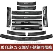馬自達CX5門檻條 改裝專用裝飾配件 防刮耐磨防護踏板 門檻條 迎賓踏板 後護板 17-24款CX5專用不鏽鋼門檻條