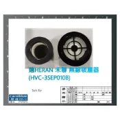 (店+)濾網 適 HERAN 禾聯 HVC-35EP010 35EP010B   吸塵器 進風/排氣 HEPA集塵濾網濾芯