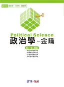 【灰熊iREAD】政治學-金鑰-2012高普考.三四等.調查局〈學儒〉 邱遠