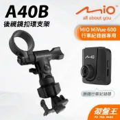 MIO MiVue 600 專用後照鏡扣環支架 台南現貨 行車記錄器專用 後視鏡扣環支撐架 A40B 破盤王