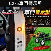 【CX5車門警示燈】MAZDA 3代 現貨供應 LED黃光 CX5門邊警示燈 開門防撞燈 車門小燈 車門迎賓燈 安全燈