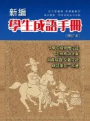 Readmoo 讀墨 新編學生成語手冊（修訂本）（讀墨電子書）