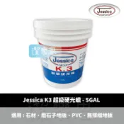 ✦潔樂思✦【 Jessica K3 硬光臘 - 5GAL 】地板打蠟 高濃度 高亮度 【蝦皮代開發票】