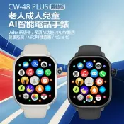 【生活市集】CW-48 Plus 老人成人兒童AI智能電話手錶 震動版 4G+64G(Vol