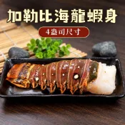 (店+)【築地一番鮮】4盎司-龍蝦身1尾~8尾組合任選/(110g/尾)/去頭殼薄(生凍)龍蝦尾