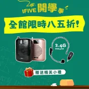 (店+)【ifive】高音質教學擴音器if-SP500+2.4G無線教學麥克風if-GM300(加贈針織袋 開學必備 小蜜蜂 擴音機 喇叭)