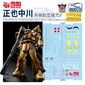 [BUOCO] 雪焰 MG-174 MG 1/100 高機動型薩克II MS-06R-1A 正也中川 專用機 螢光 水貼