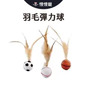 羽毛彈力球 羽毛玩具 跳跳球 彈跳球 足球/籃球/棒球 寵物玩具 貓狗玩具