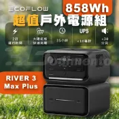 涉谷數位 EcoFlow RIVER 3 Max Plus 858Wh大容量（RIVER 3 Plus + 額外電池600）超值戶外電源組 太陽能快充充電站 露營電源組