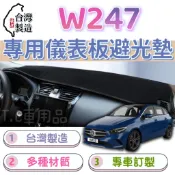 [T.C車用品］賓士 20年後 W247 B180 台製專用 儀錶板避光墊 多種材質 儀錶墊 遮陽隔熱 美觀實用