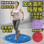 LoveShop批發小鋪 加大圓形指壓板 超慢跑 腳底按摩墊 足底按摩 趾壓板 穴道刺激 居家運動 腳踏墊