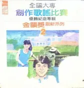 合友唱片 實體店面 新格牌 金韻獎創新系列2 張清芳 周秉鈞、楊海薇 全國大專創作歌謠比賽優勝紀念專輯 黑膠唱片 LP